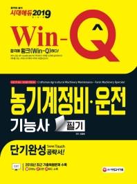 농기계정비 운전기능사 필기 단기완성(2019)
